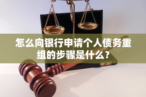 濉溪怎么向银行申请个人债务重组的步骤是什么？